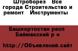 Штроборез - Все города Строительство и ремонт » Инструменты   . Башкортостан респ.,Баймакский р-н